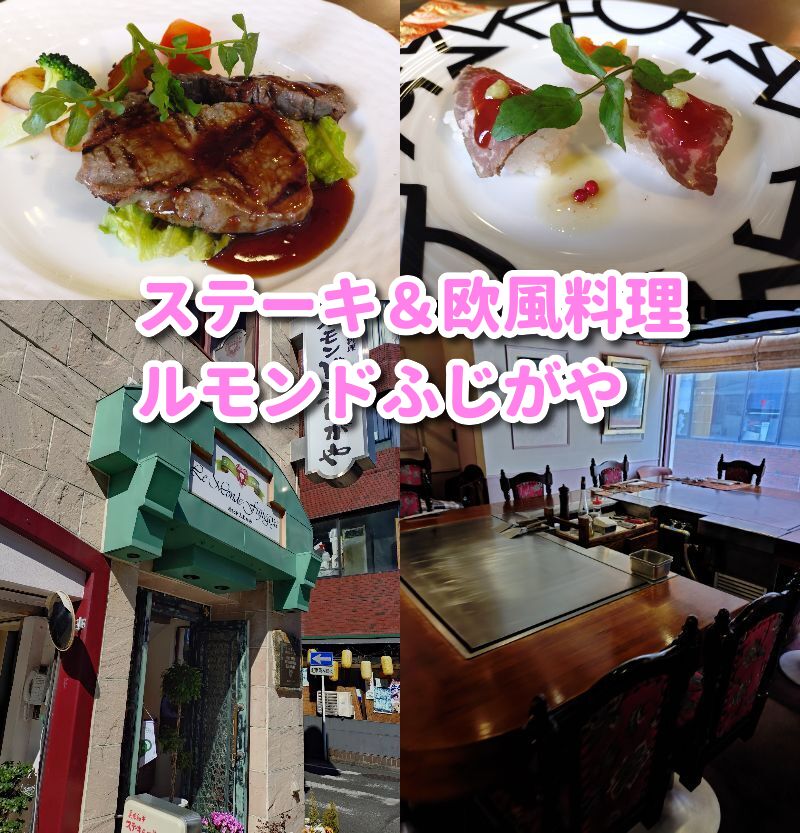 ステーキ＆欧風料理「ルモンドふじがや