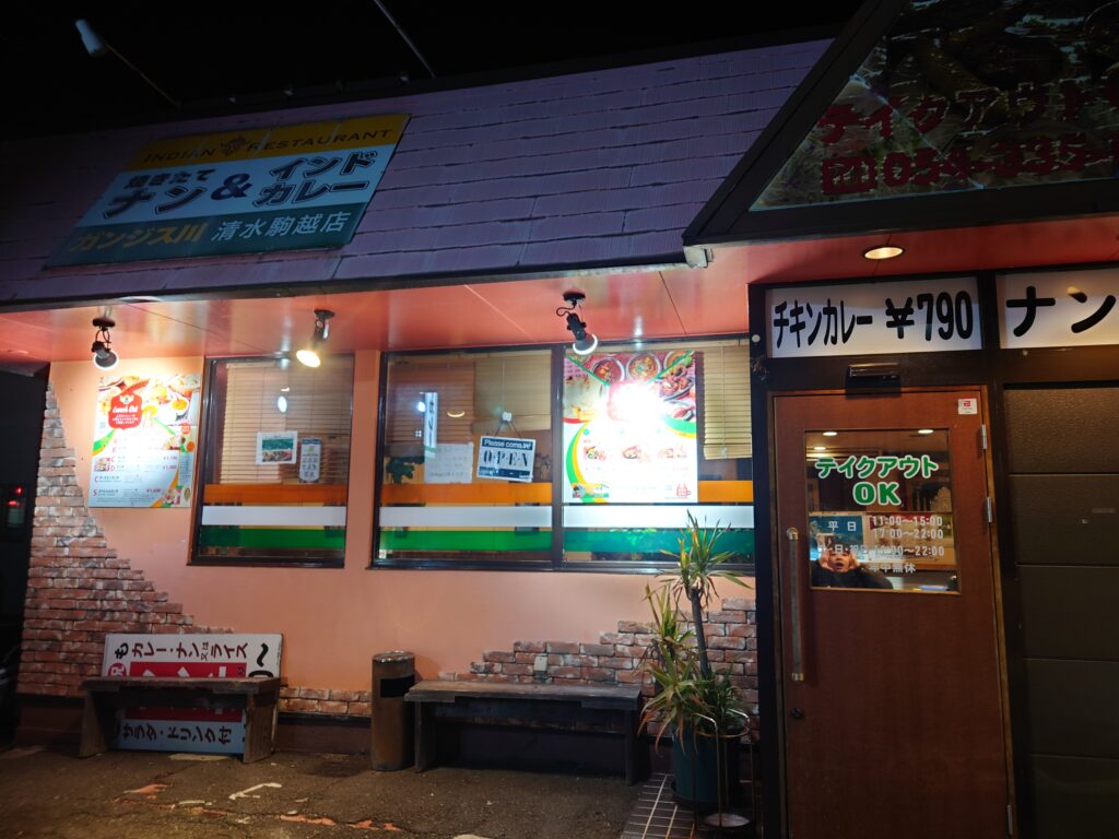 静岡,ランチ,ディナー,カレー,インドカレー,ネパールカレー,清水,駒越,定休日,営業時間,駐車場,セット,子ども