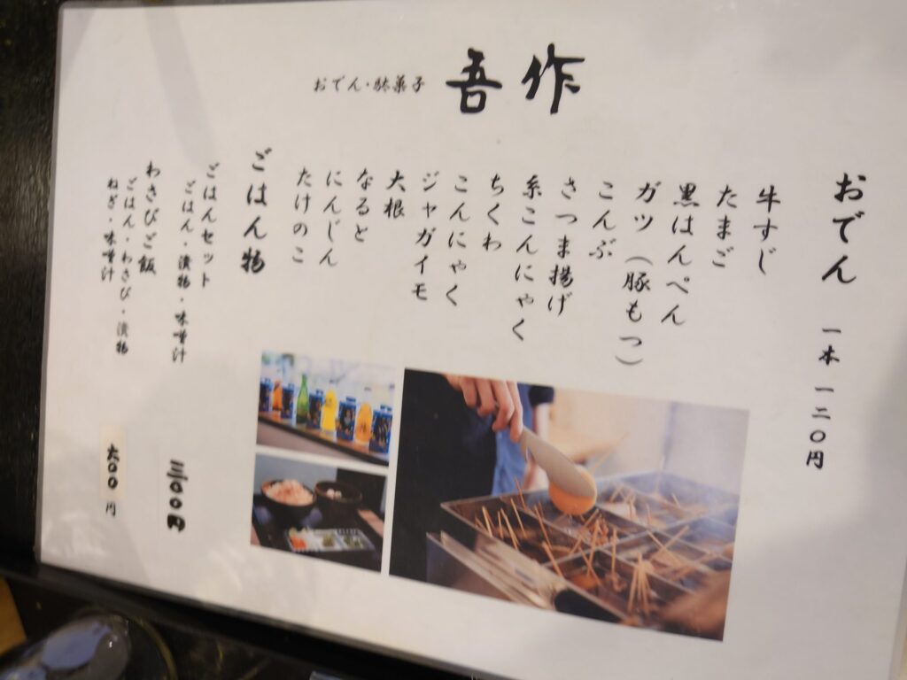 吾作のおでんメニュー表