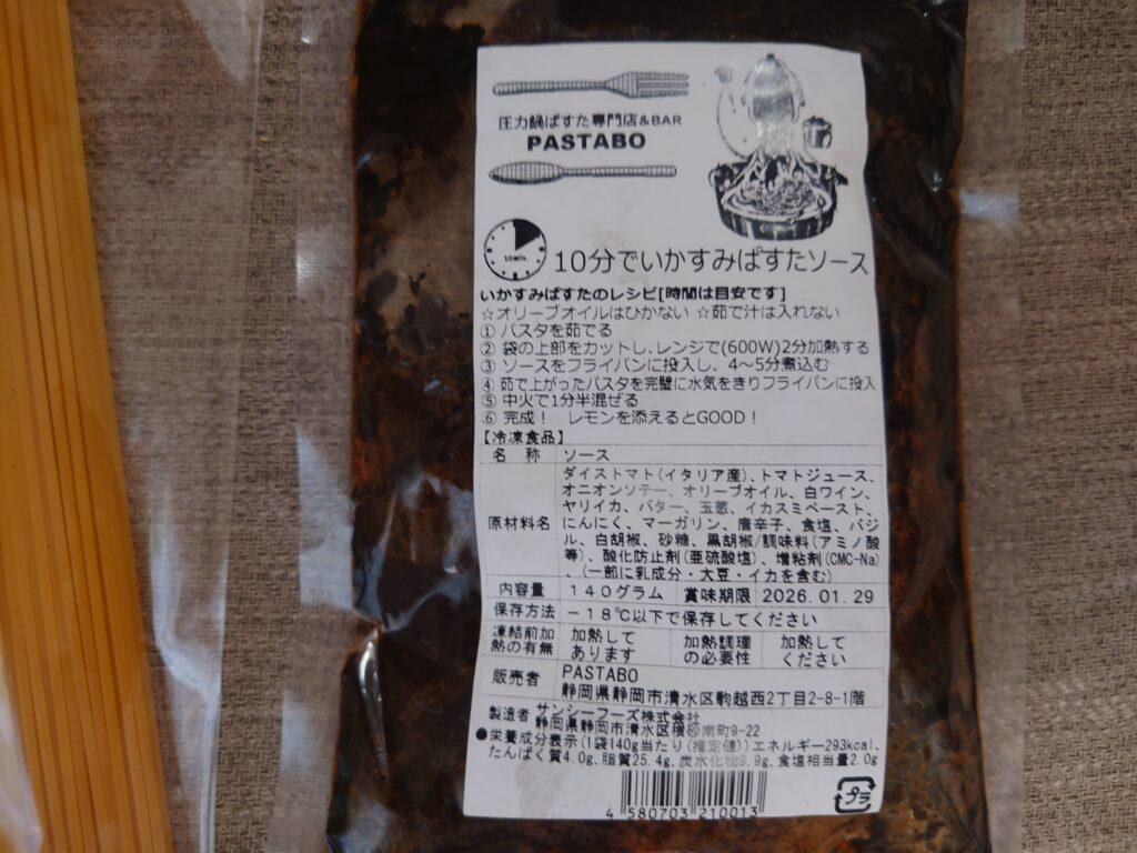 「PASTABO(パスタボ)」イカすみパスタの作り方