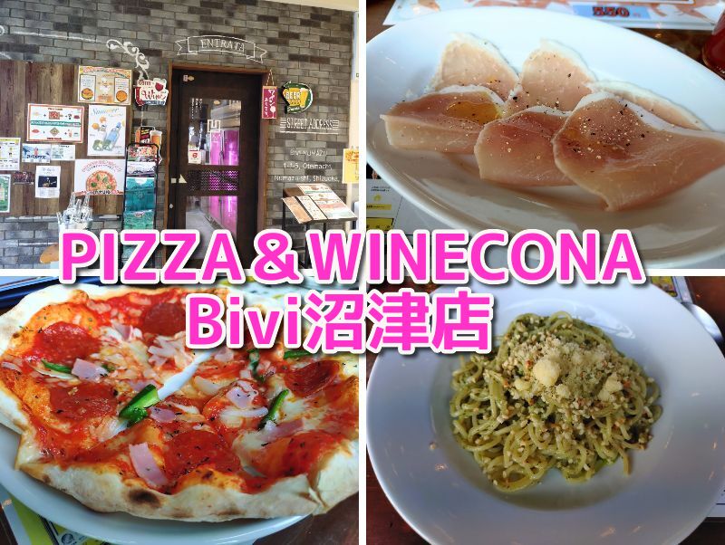 ビバ沼津,沼津,ランチ,ピザ,パスタ,ワイン,駅近,子ども連れ,ディナー,ピザ＆ワイン,コナ,PIZZA＆WINE,CONA,駐車場,定休日,ランチタイム
