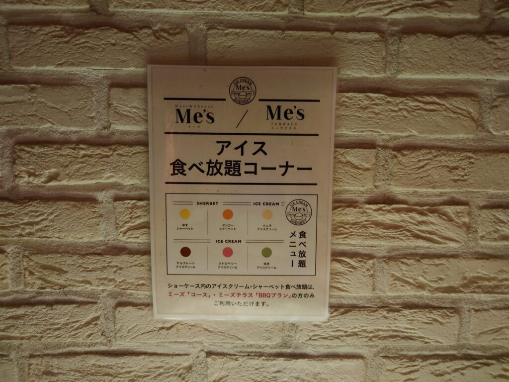 お肉とチーズMe's(ミーズ)アイス食べ放題