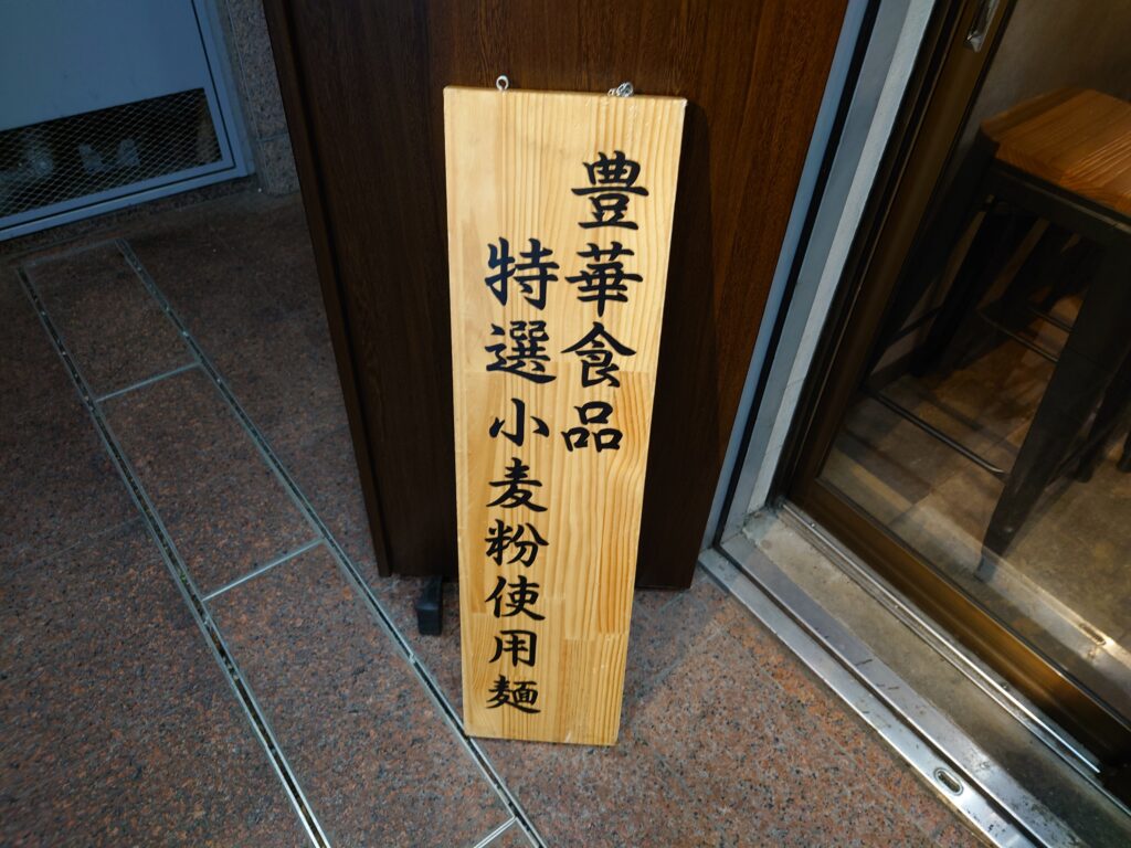 「麺匠 さざ波」特選小麦粉使用