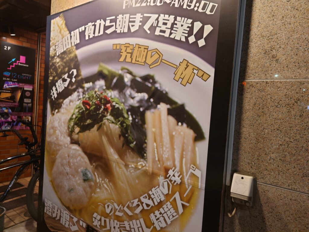 「麺匠 さざ波」看板