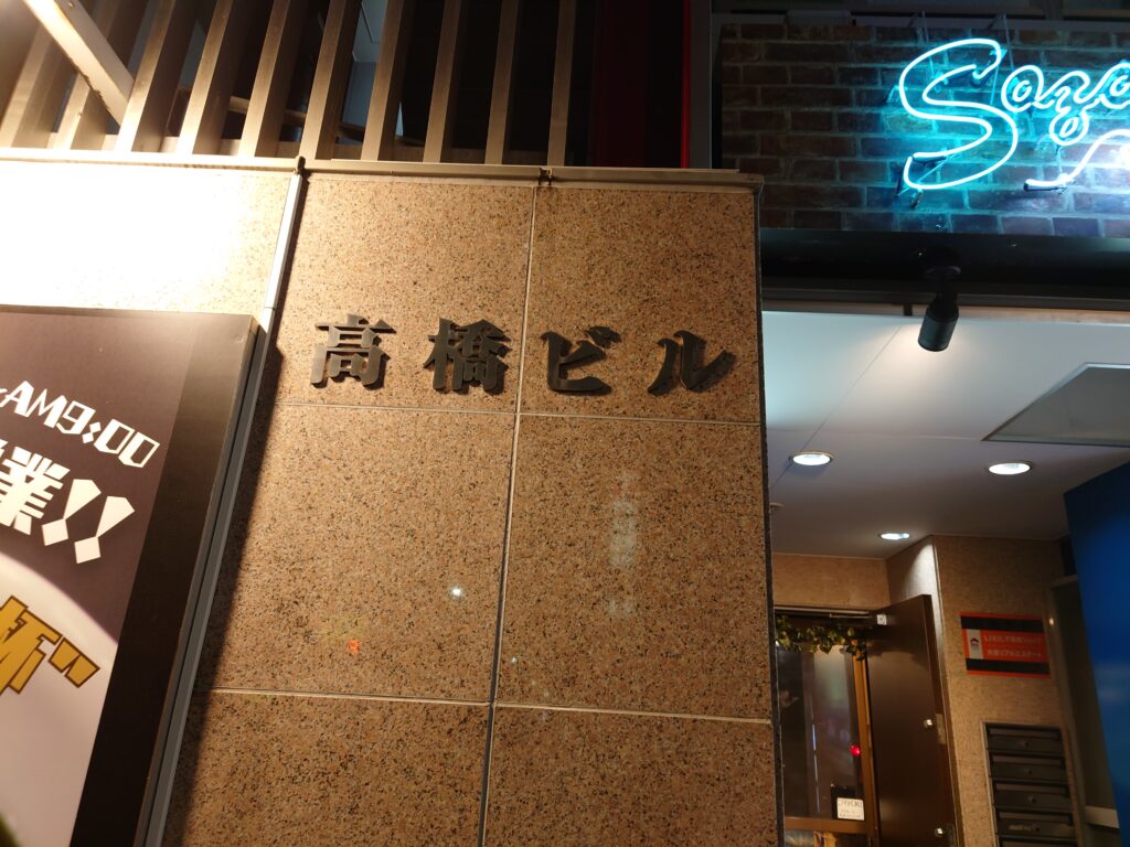 「麺匠 さざ波」高橋ビル