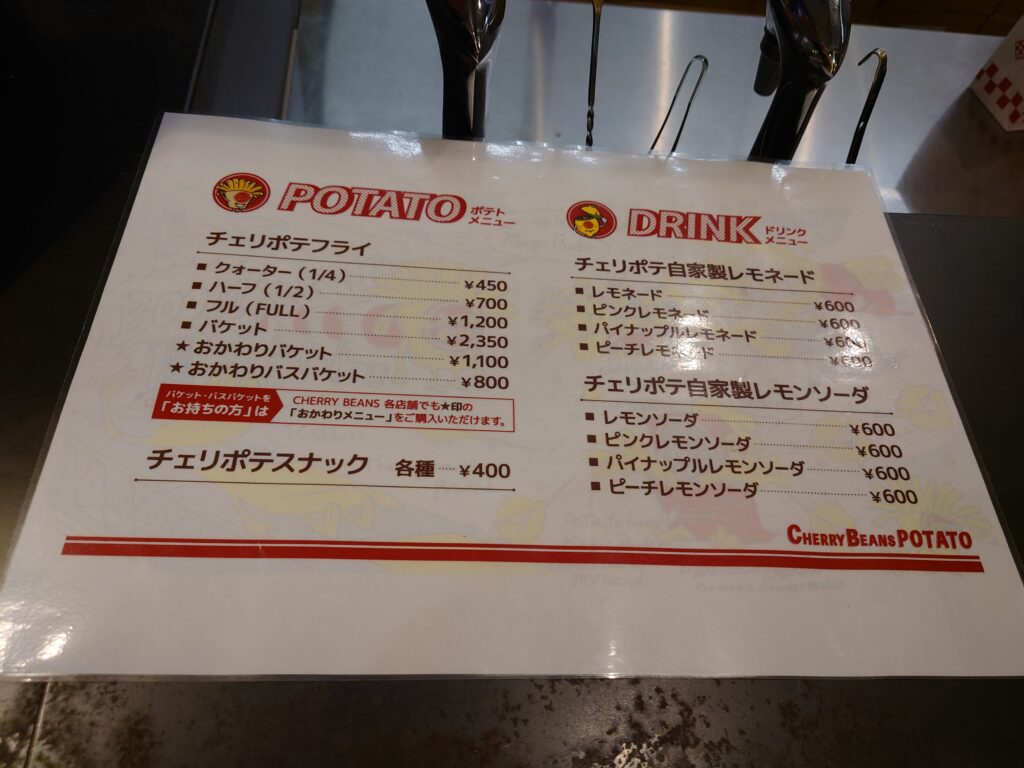 『チェリービーンズポテト』メニュー