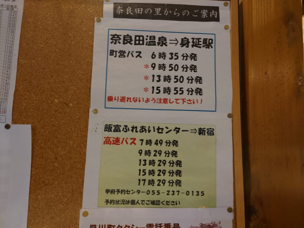 奈良田温泉「女帝の湯」バスの時刻
