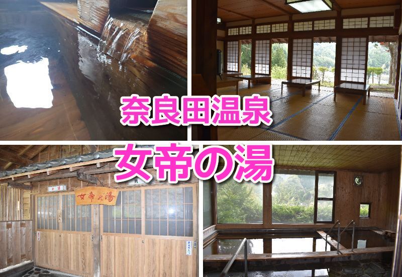 山梨奈良田温泉女帝の湯