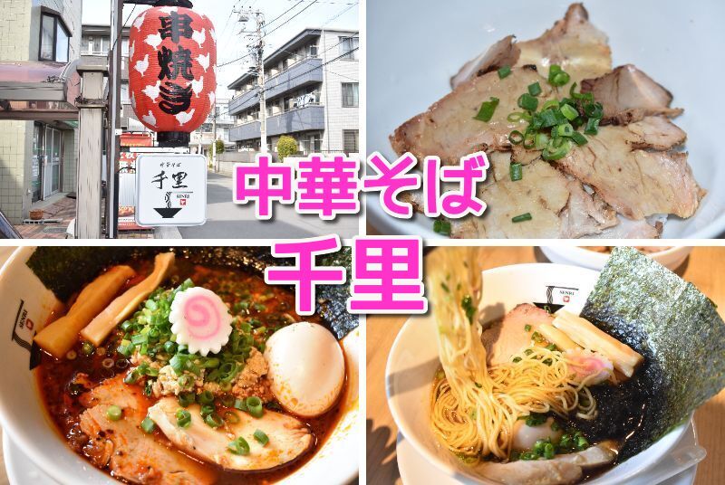 中華そば千里