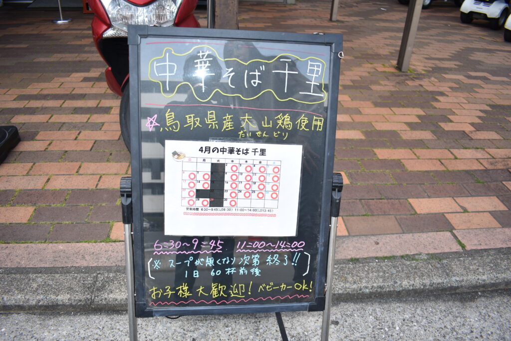 中華そば千里営業時間