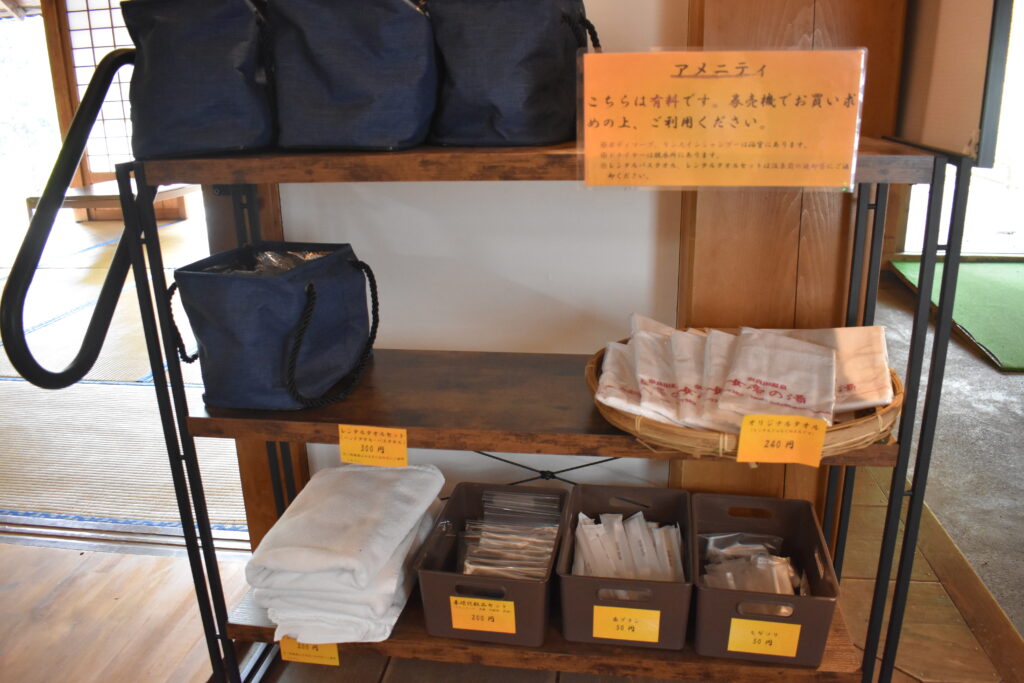 奈良田温泉「女帝の湯」アメニティ料金