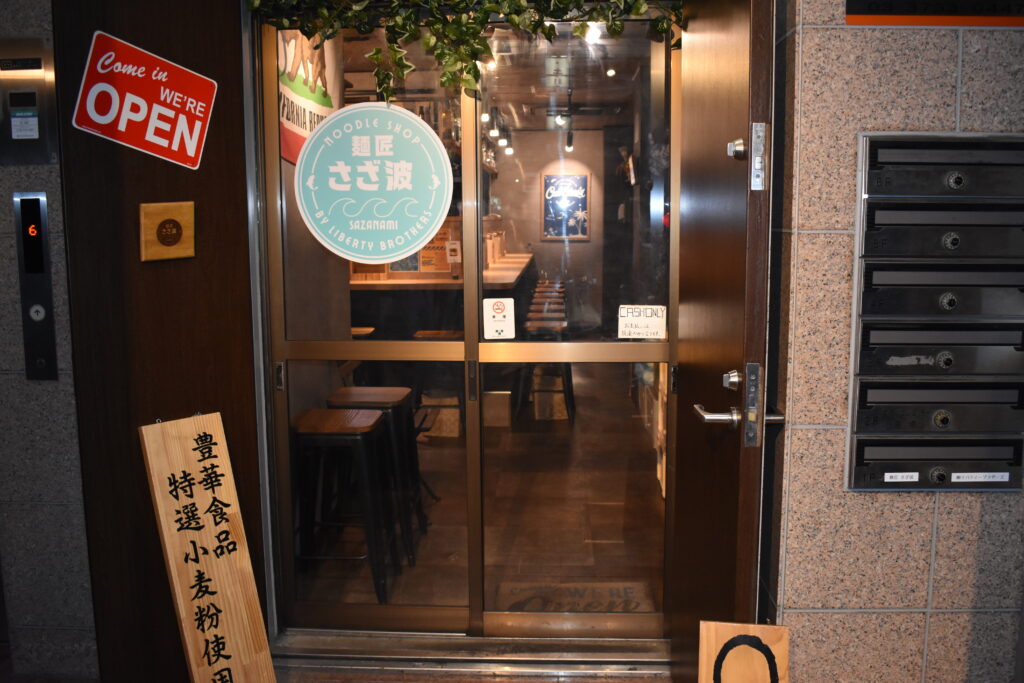 「麺匠 さざ波」入口