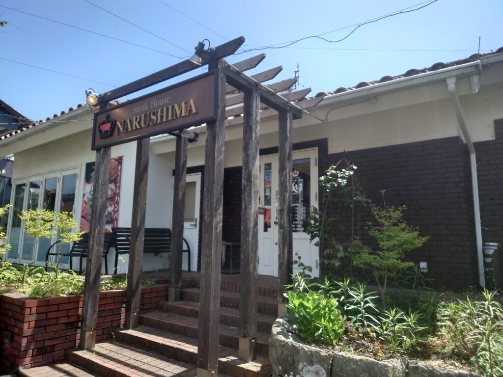 静岡グルメステーキハウス成しまステーキハンバーグ草薙
