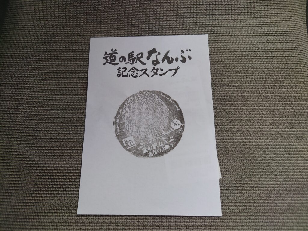 道の駅なんぶスタンプラリーや記念スタンプ