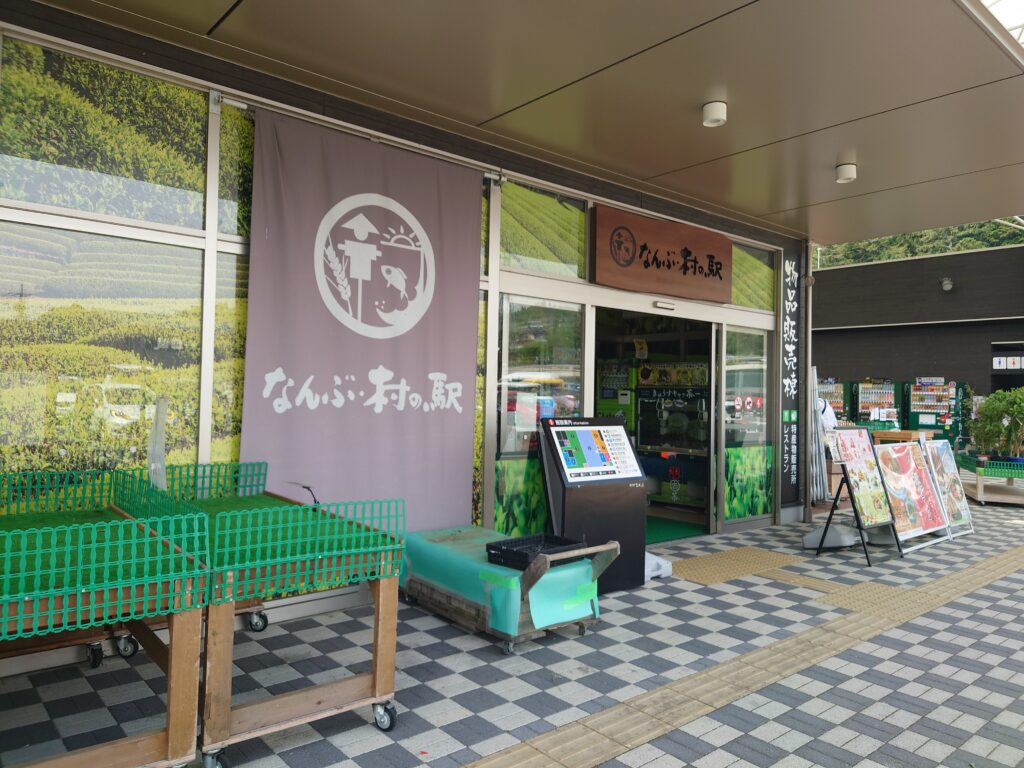 道の駅なんぶお土産屋さん