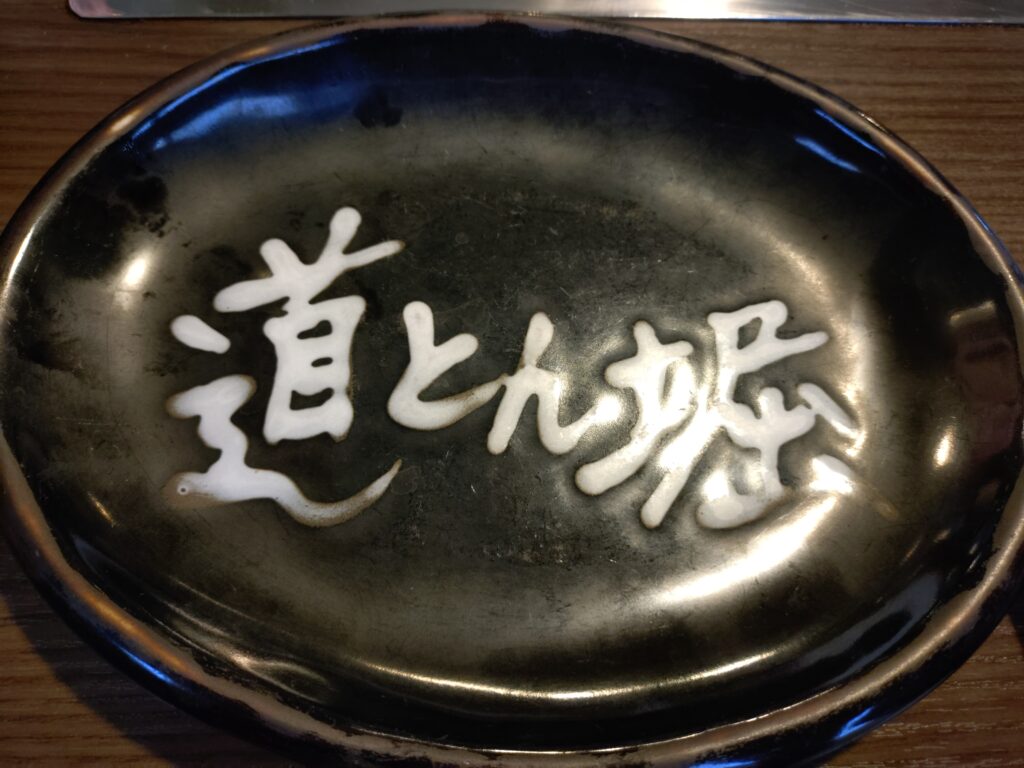 もんじゃお好みやき鉄板道とん堀メニュー広島焼静岡清水感想