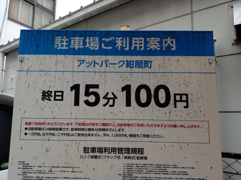 COCO水(ここすい)駐車場アットパーク紺屋町