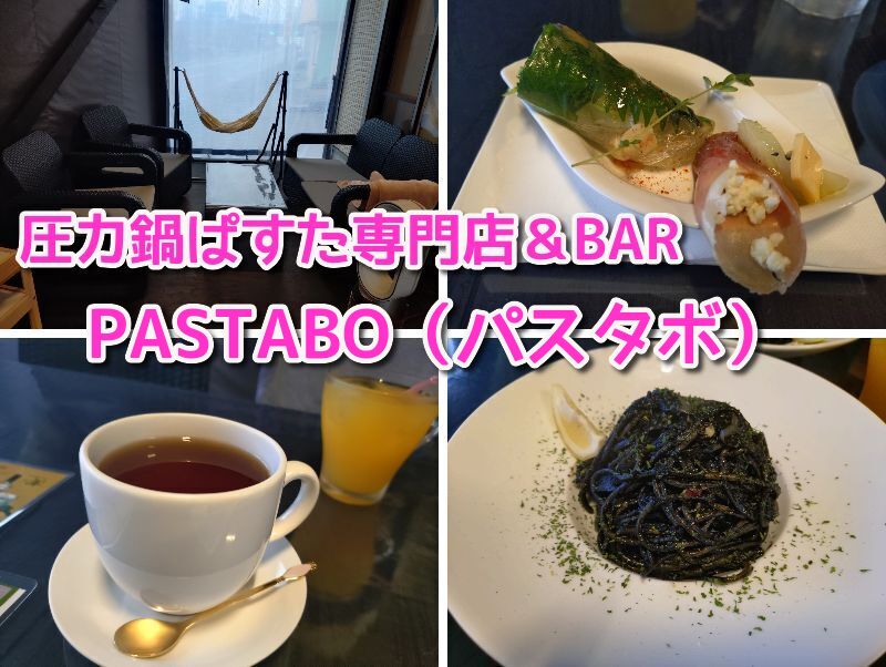 PASTABO（パスタボ）ディナー