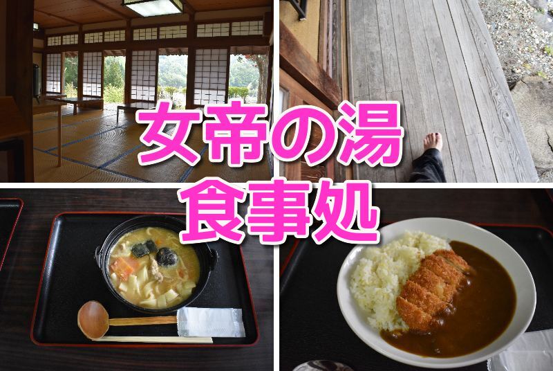 女帝の湯食事処