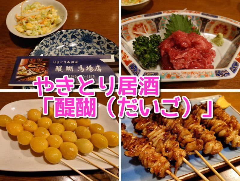 やきとり居酒「醍醐（だいご）