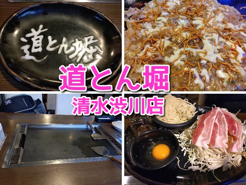 静岡市清水区鉄板焼き道とん堀清水渋川店