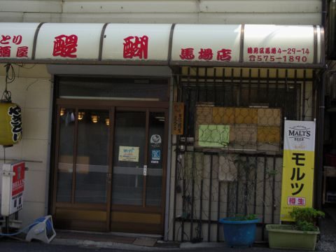 やきとり居酒屋「醍醐(だいご)」