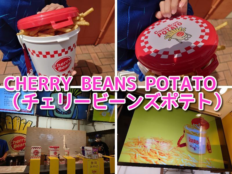 チェリービーンズポテト