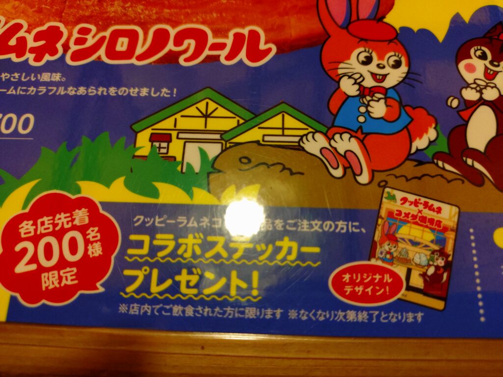 コメダ珈琲クッピーラムネコラボシロノワール