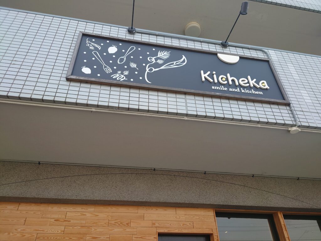 静岡グルメパスタオムライスKicheka(キチェカ)外観