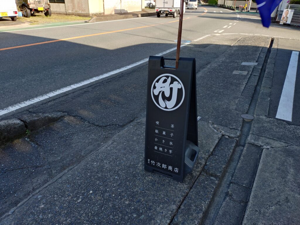 望月竹次郎商店,興津カフェ,清水,駄菓子屋,駐車場