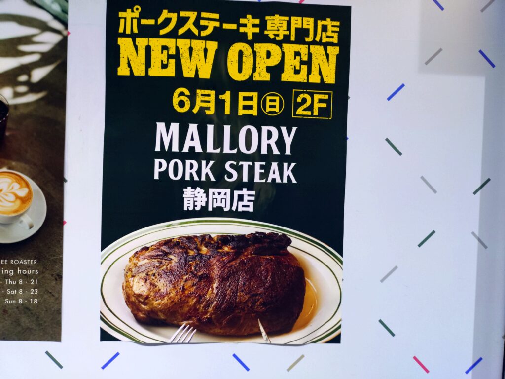 マロリーポークステーキ静岡コーサ