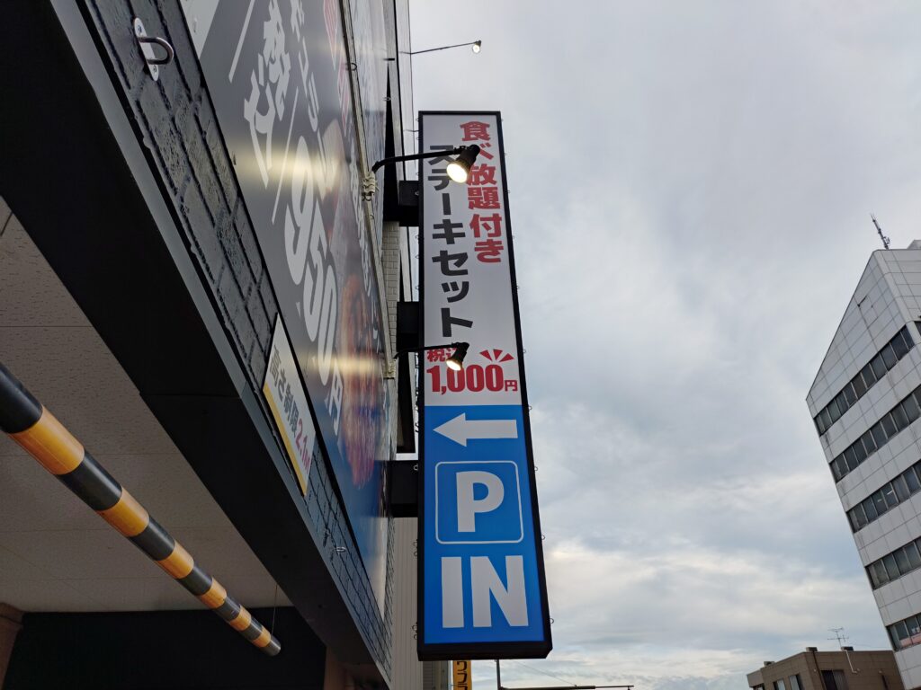 感動の肉と米、石田店、静岡、レビュー、メニュー、ご飯、おかわり自由、ステーキ、量,場所、行き方、駐車場