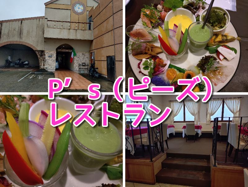 P’s（ピーズ）レストランランチ