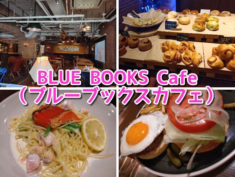 ブルーブックスカフェ