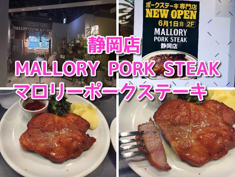 マロリーポークステーキ静岡店