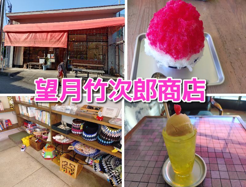 望月竹次郎商店