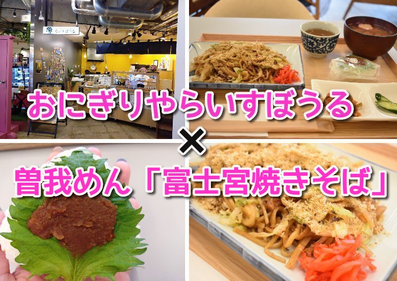 お米農家のおにぎり屋らいすぼうる外観　静岡ランチ、ランチ、おにぎり、音羽シート、土鍋ご飯、静岡おにぎりや、富士宮やきそば、子ども