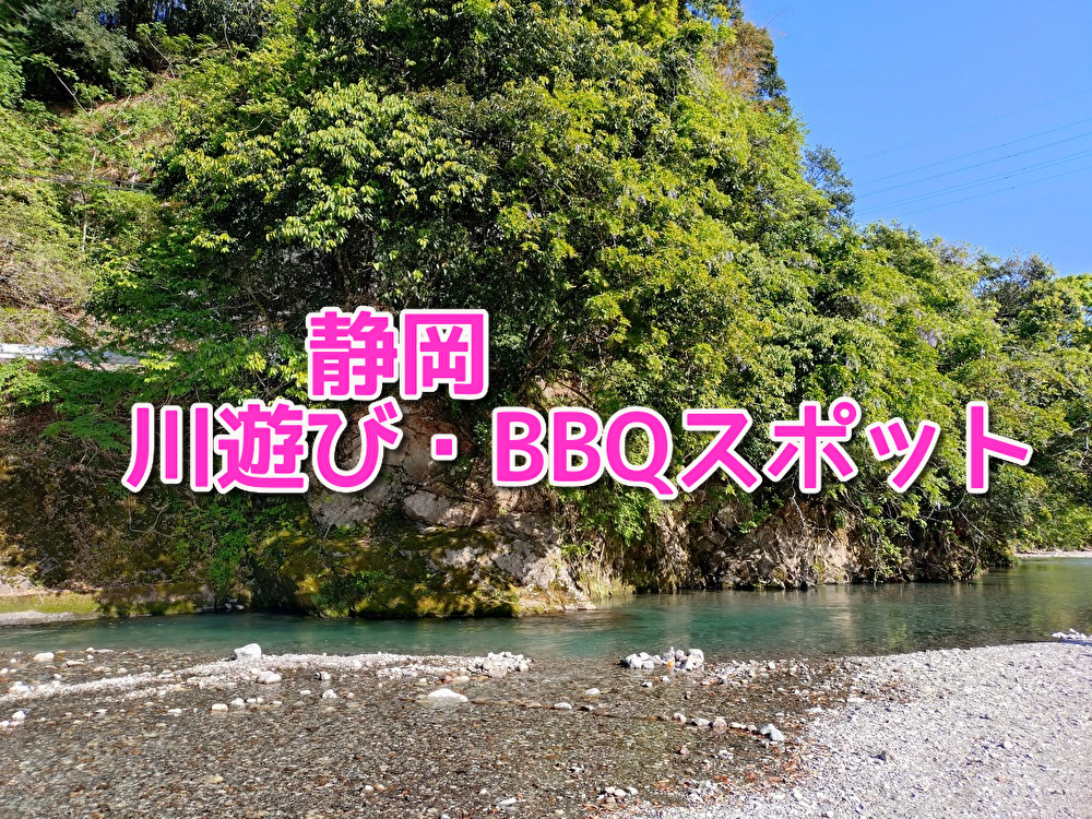 興津川 西里キャンプ適地,静岡BBQ,川遊び,