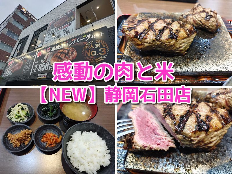 感動の肉と米　静岡石田店　駿河区　レビュー