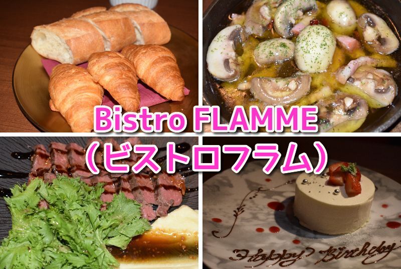 Bistro FLAMME（ビストロフラム）、静岡グルメ、カジュアルフレンチ、ミーズ、静岡駅前、コースr料理、飲み放題、BBQ、個室、居酒屋