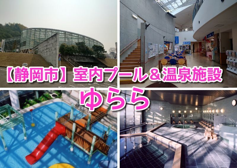 静岡市ふれあい健康増進館ゆらら,ゆらら料金,ゆらら予約,ゆらら営業時間,静岡プール,静岡室内プール,ゆらら,クーポン,いくら,ジム,売店,料金,営業時間,バス,浮き輪,イベント,料金