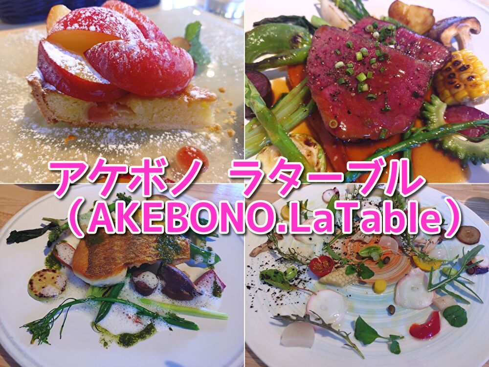 あけぼの,清水,アケボノ,アケボノ ラターブル,カジュアルフレンチ,コース料理,ランチ,駐車場,営業時間,写真,清水区,レビュー,メニュー,
