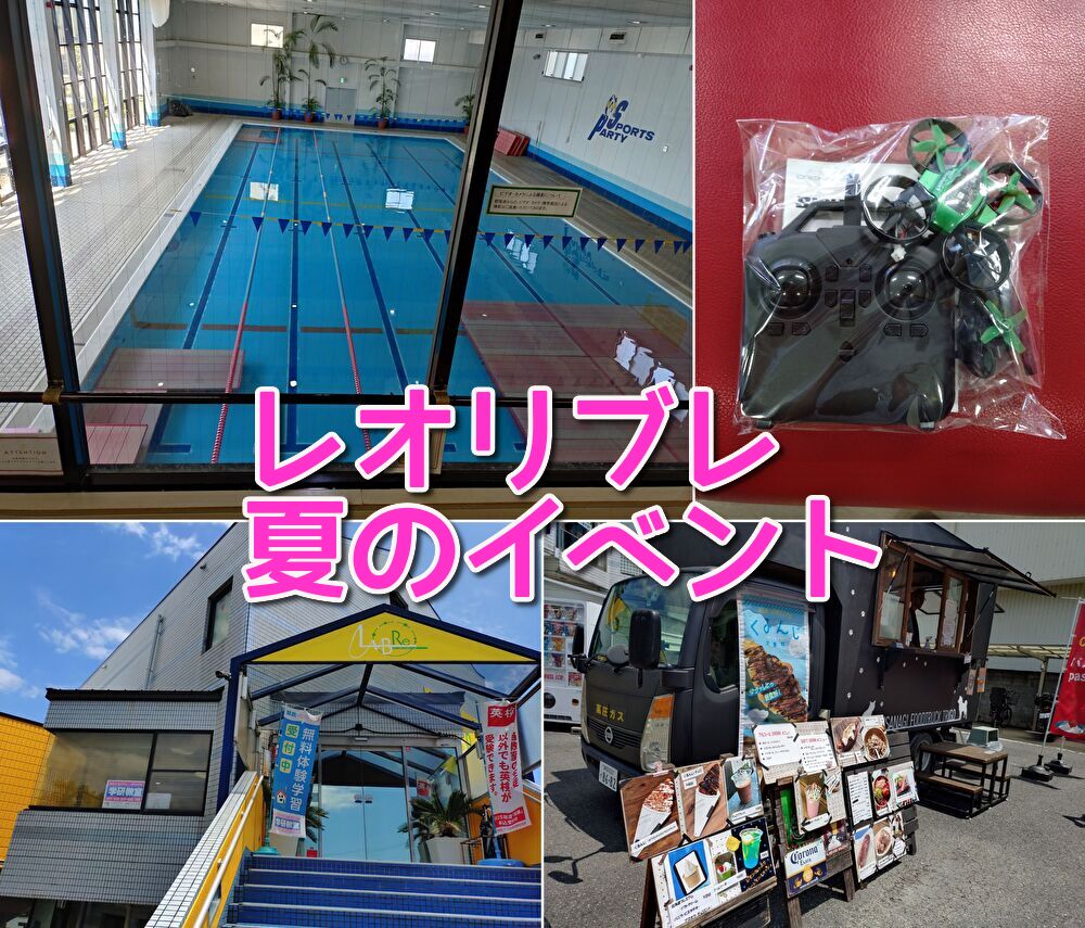 レオリブレ,体験,ドローン,プール開放,清水,プール