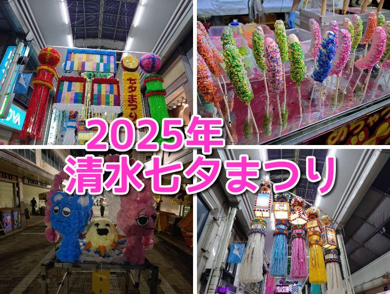 七夕まつり,清水,静岡七夕まつり,駐車場,屋台,コスプレ,場所,時間,何時から,いつ,2025,七夕祭り,通行止め,しずなびパーキング