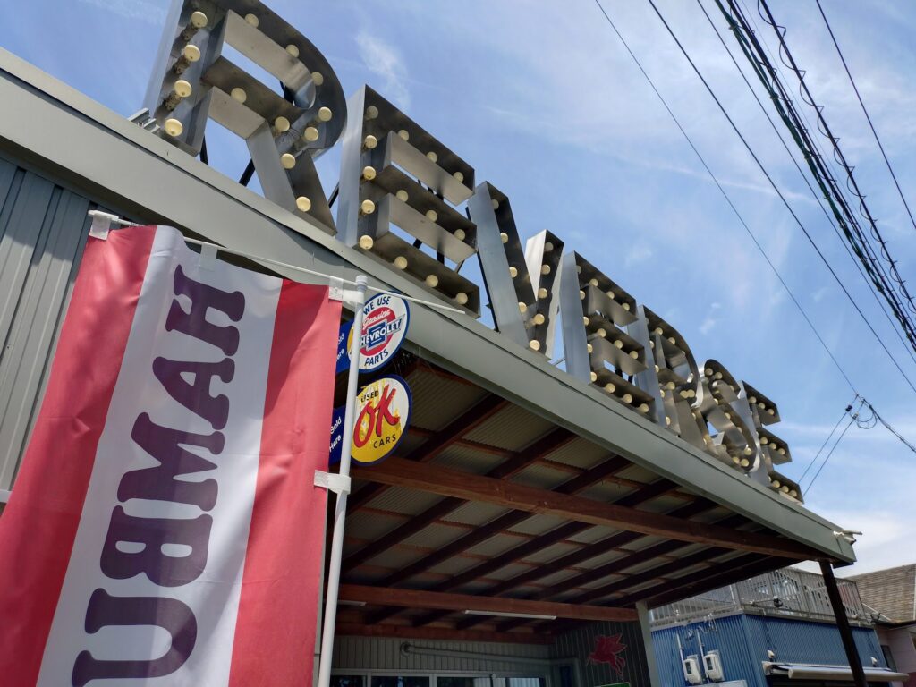 リバースバーガー,静岡,大浜プール,大浜公園,清水,ハンバーガー
