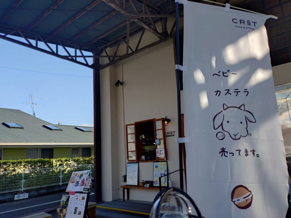 クラート,ヤギ,カフェ,デザート,かき氷,ベビーカステラ,清水,日本茶,メニュー,場所,定休日,営業時間,駐車場