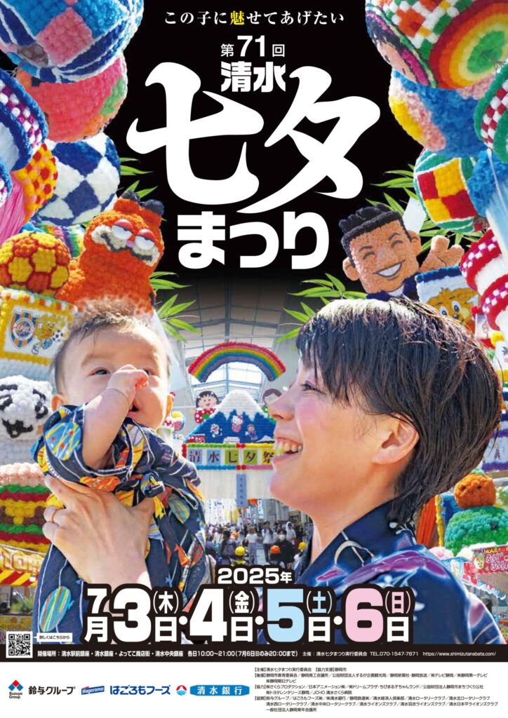 七夕まつり,清水,静岡七夕まつり,駐車場,屋台,コスプレ,場所,時間,何時から,いつ,2025,七夕祭り
