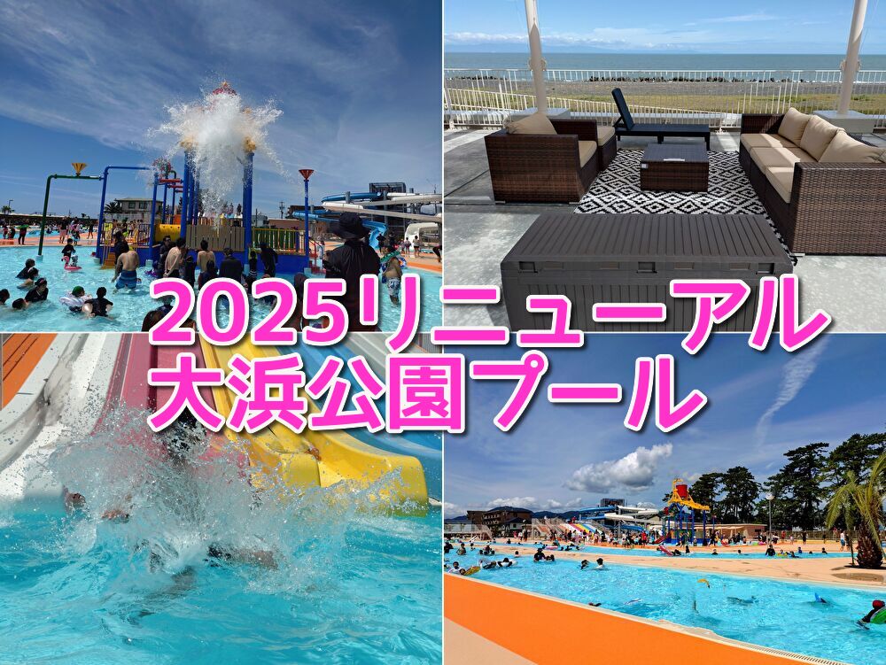 大浜公園プール,事前予約,大浜プール,清水,プール,売店,駐車場,シャトルバス,浮き輪,幼児,おむつ,飲食,有料シート,BBQ