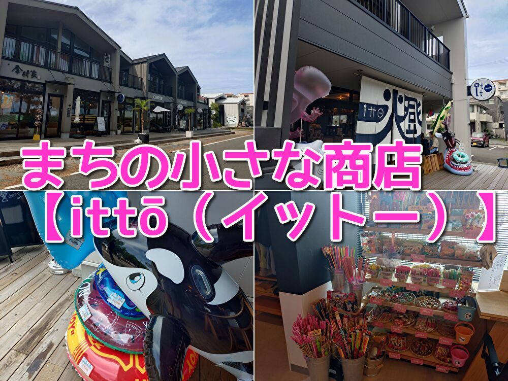 用宗海岸,雑貨,浮き輪,ハットパーク,リゾート,ランチ,カフェ,用宗,静岡,海,イットー,生活用品