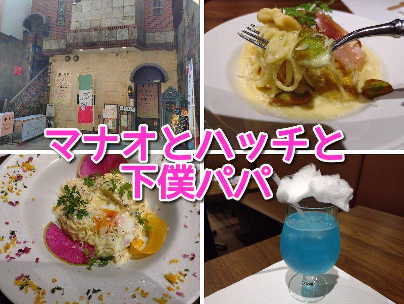 マナオとハッチと下僕パパ,清水,静岡,静岡グルメ,イタリアン,ランチ,ディナー,子ども,パスタ,ピザ,駐車場,定休日,営業時間,レビュー